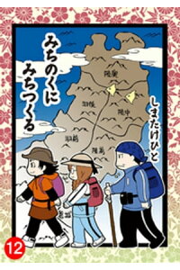 楽天kobo電子書籍ストア みちのくに みちつくる 12 しまたけひと 楽天kobo電子書籍ストア みちのくに みちつくる 12 しまたけひと